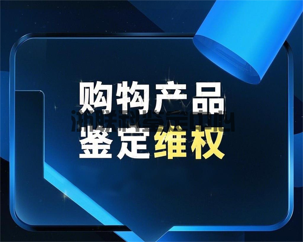 網(wǎng)購(gòu)產(chǎn)品質(zhì)量問(wèn)題鑒定維權(quán)全攻略(圖1)