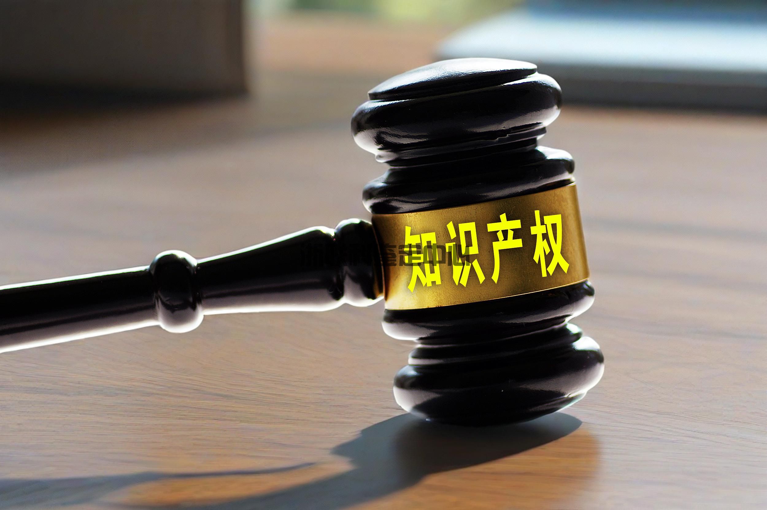 知識(shí)產(chǎn)權(quán)鑒定報(bào)告法院認(rèn)可嗎？司法采信全解析 | 浙聯(lián)科鑒定中心(圖1)