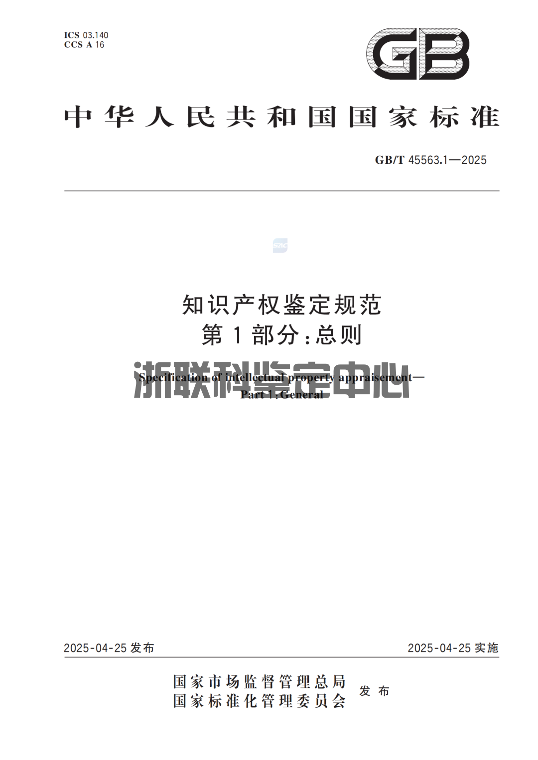 《知識產(chǎn)權(quán)鑒定規(guī)范》國家標(biāo)準(zhǔn)正式實施：要點解讀與行業(yè)影響 ！(圖1)